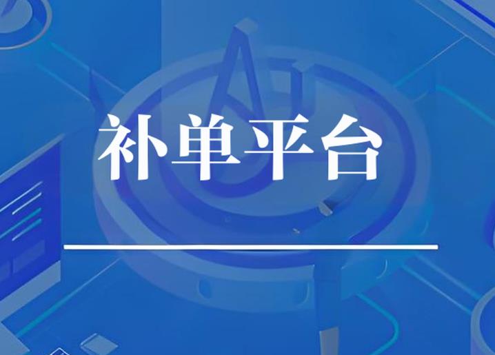 补单平台 补单平台