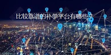 比较靠谱的补单平台有哪些? 比较靠谱的补单平台有哪些?