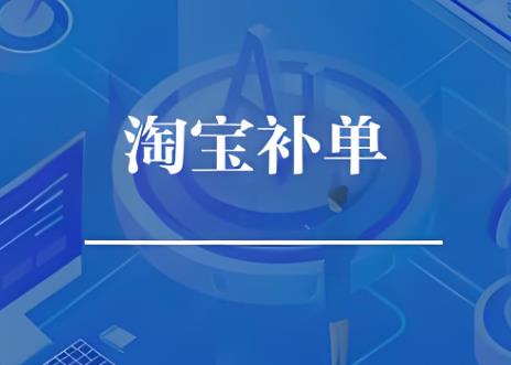 淘宝补单