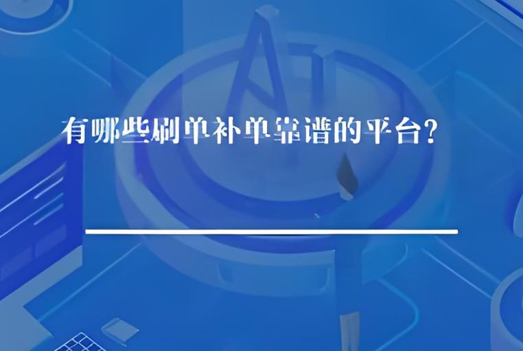 有哪些刷单补单靠谱的平台? 有哪些刷单补单靠谱的平台?