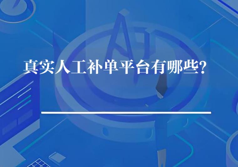 真实人工补单平台有哪些靠谱？