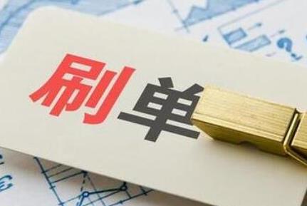 哪些刷单补单平台安全靠谱? 哪些刷单补单平台安全靠谱?