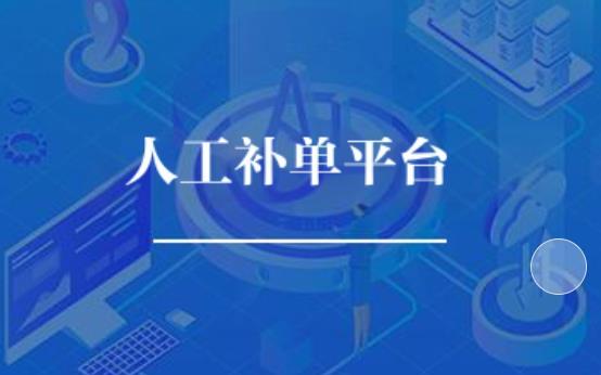 人工补单平台哪个靠谱安全? 人工补单平台哪个靠谱安全?