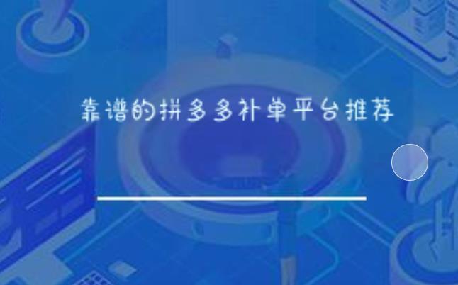 靠谱的拼多多补单平台推荐? 靠谱的拼多多补单平台推荐?