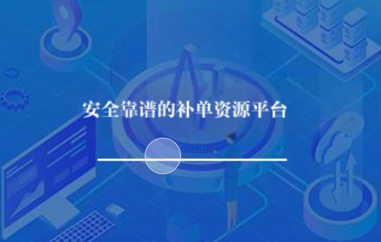 安全靠谱的补单资源平台推荐? 安全靠谱的补单资源平台推荐?
