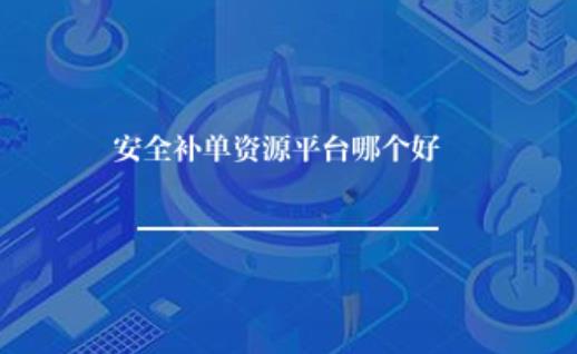 安全补单资源平台哪个好？
