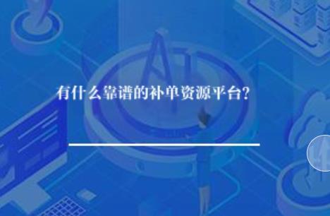 有什么靠谱的补单资源平台? 有什么靠谱的补单资源平台?