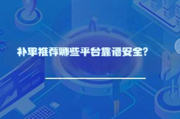 补单推荐哪些平台靠谱安全? 补单推荐哪些平台靠谱安全?