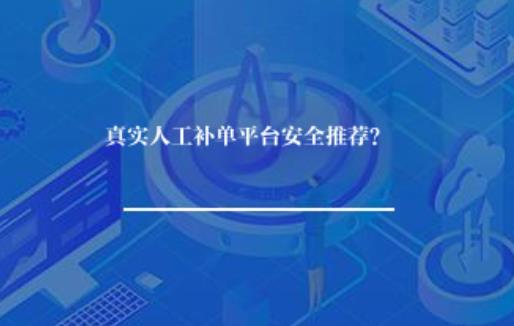 真实人工补单平台安全推荐? 真实人工补单平台安全推荐?