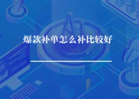 爆款补单怎么补比较好? 爆款补单怎么补比较好?