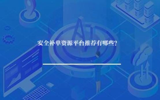 安全补单资源平台推荐有哪些？