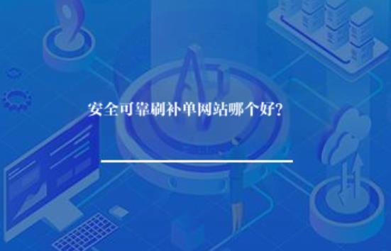 安全可靠刷补单网站哪个好？