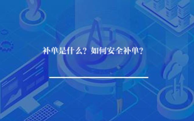 补单是什么？如何安全补单？