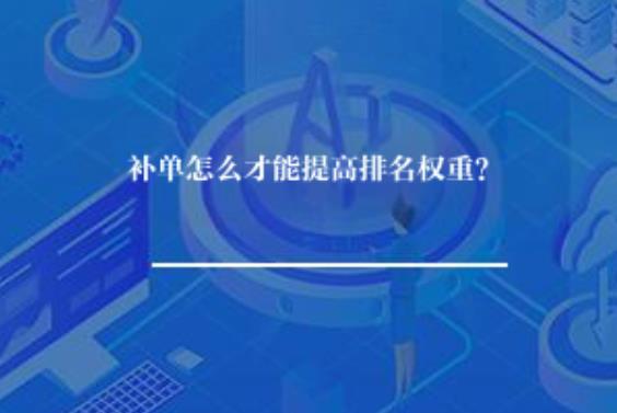 补单怎么才能提高排名权重？