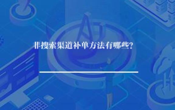 非搜索渠道补单方法有哪些? 非搜索渠道补单方法有哪些?