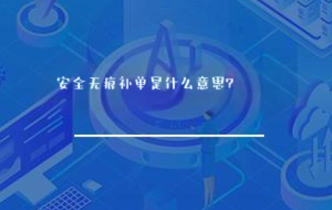 安全无痕补单是什么意思? 安全无痕补单是什么意思?