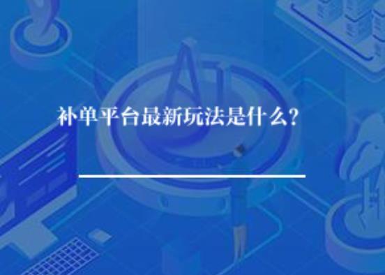 补单平台最新玩法是什么？