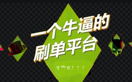 最新刷单的补单平台是哪些?.jpg 最新刷单的补单平台是哪些?.jpg