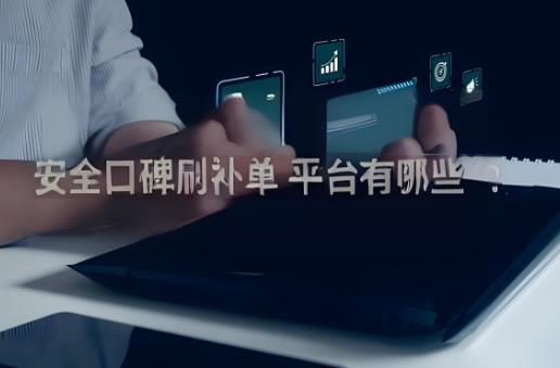 安全口碑刷补单平台有哪些？