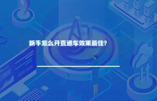 新手怎么开直通车效果最佳？