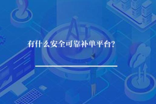 有什么安全可靠补单平台？