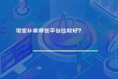淘宝补单哪些平台比较好？