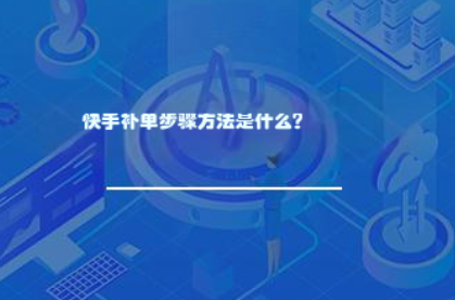 快手补单步骤方法是什么? 快手补单步骤方法是什么?