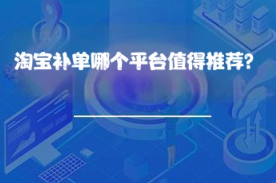 淘宝补单哪个平台值得推荐？
