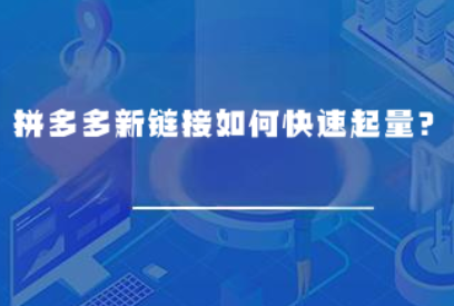 拼多多新链接如何快速起量? 拼多多新链接如何快速起量?