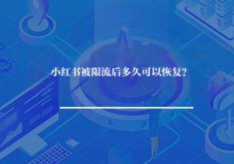 小红书被限流后多久可以恢复? 小红书被限流后多久可以恢复?