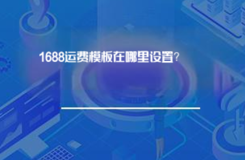 17516081821050771688店铺运费模板在哪里设置?png 17516081821050771688店铺运费模板在哪里设置?png