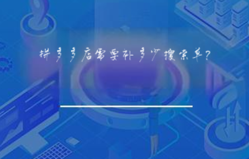 拼多多店需要补多少搜索单？