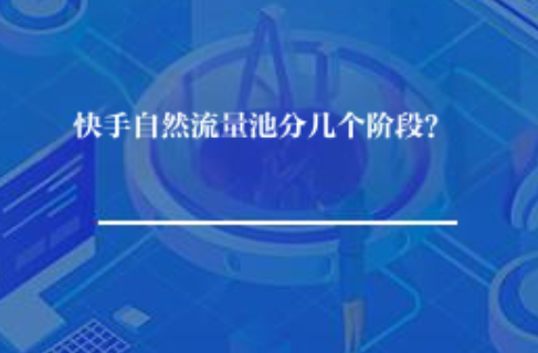 快手自然流量池分几个阶段? 快手自然流量池分几个阶段?