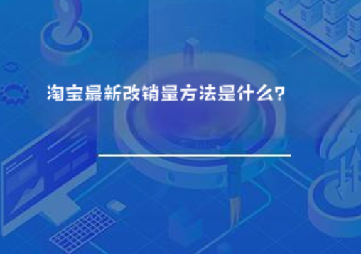 淘宝最新改销量方法是什么？
