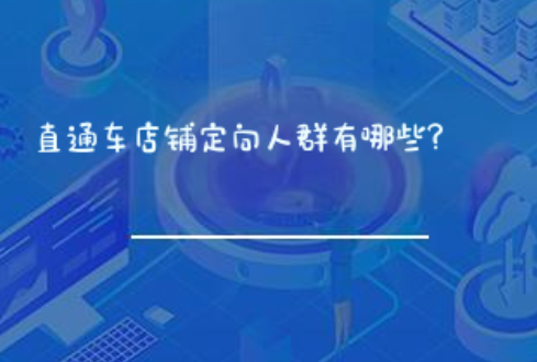 直通车店铺定向人群有哪些? 直通车店铺定向人群有哪些?