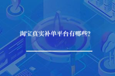 淘宝真实补单平台有哪些？