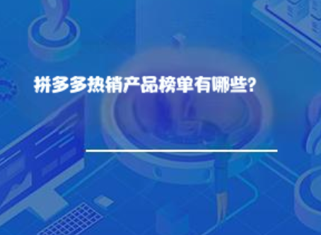 拼多多热销产品榜单有哪些? 拼多多热销产品榜单有哪些?