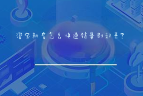 淘宝新店怎么快速销量刷起来? 淘宝新店怎么快速销量刷起来?