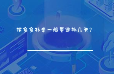 拼多多补单一般要连补几天? 拼多多补单一般要连补几天?