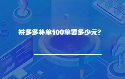 拼多多补单100单要多少元? 拼多多补单100单要多少元?