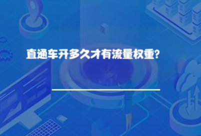 直通车开多久才有流量权重? 直通车开多久才有流量权重?