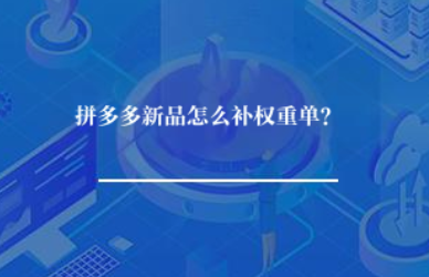 拼多多新品怎么补权重单? 拼多多新品怎么补权重单?