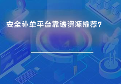 安全补单平台靠谱资源推荐? 安全补单平台靠谱资源推荐?