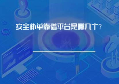 安全补单靠谱平台是哪几个？