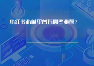 小红书补单平台有哪些推荐？