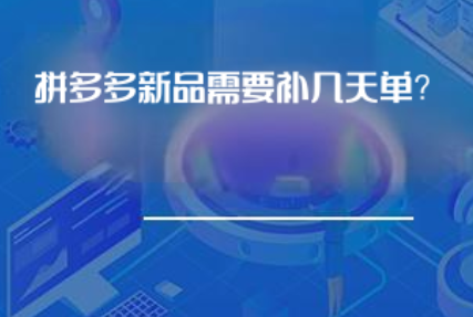 拼多多新品需要补多少天单? 拼多多新品需要补多少天单?