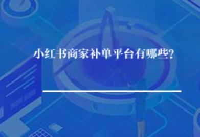 小红书商家补单平台有哪些？