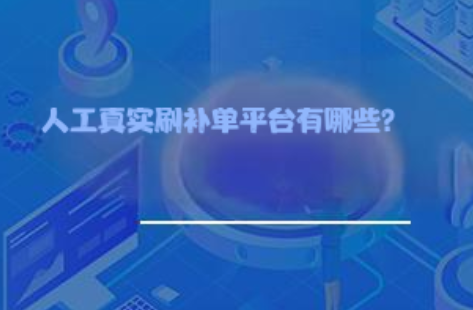 人工真实刷补单平台有哪些? 人工真实刷补单平台有哪些?