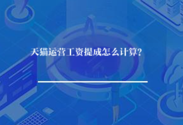 天猫运营工资提成怎么计算? 天猫运营工资提成怎么计算?