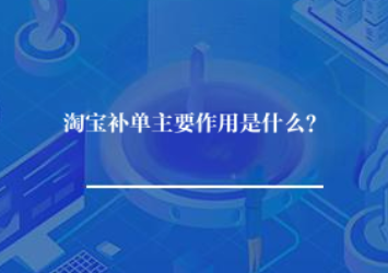 淘宝补单主要作用是什么？